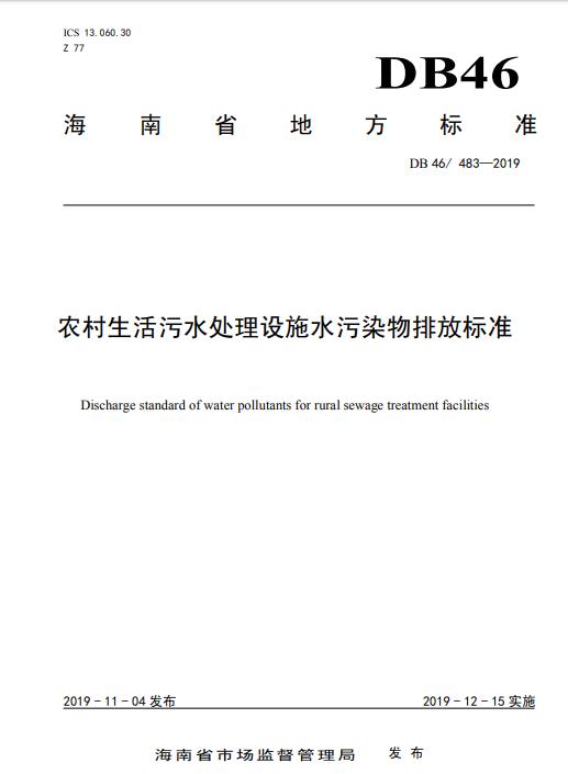 海南省地方标准《农村生活污水处理设施水污染物排放标准》（DB 46/ 483—2019 ）